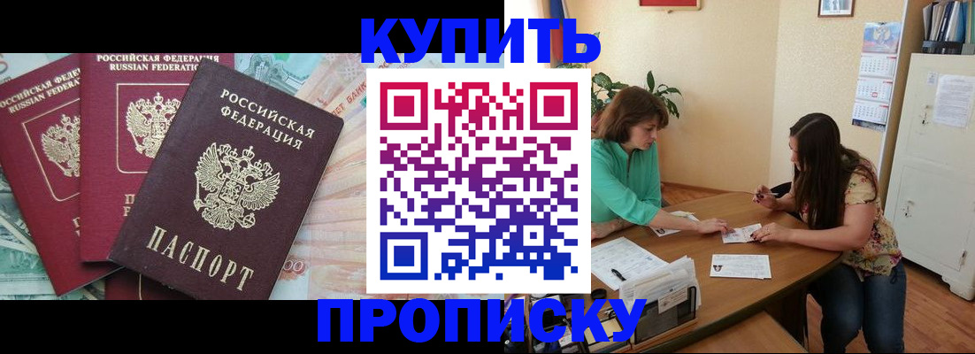 прописка законно в России